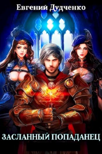 постер к Евгений Дудченко. Засланный попаданец. 3 книги (2022-2023)
