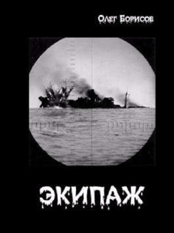 постер к Олег Борисов. Экипаж (2022)
