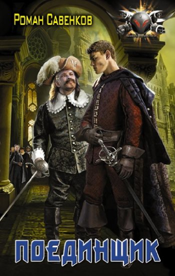 постер к Роман Савенков. Поединщик (2022)