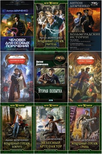 постер к Антон Демченко. Сборник произведений. 49 книг (2011-2024)