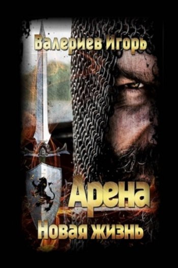 постер к Игорь Валериев. Арена. Новая жизнь (2022)