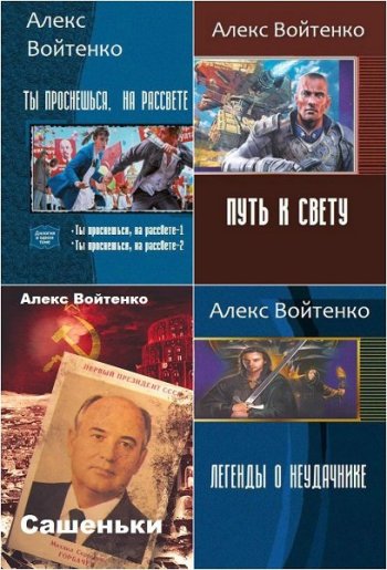 постер к Алекс Войтенко. Сборник произведений. 36 книг (2018-2025)