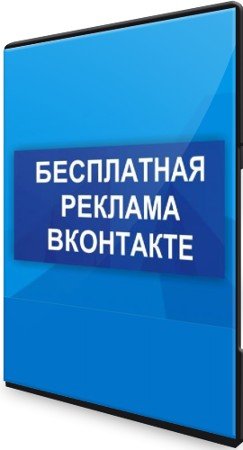 постер к Бесплатная реклама ВК (2022) Видеокурс