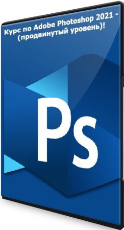 постер к Курс по Adobe Photoshop 2021 - (продвинутый уровень)! (2022) PCRec