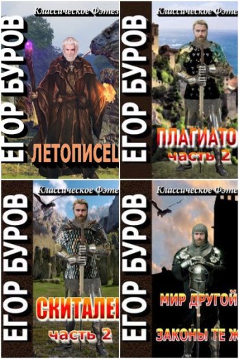 постер к Егор Буров. Летописец. 7 книг (2021-2022)