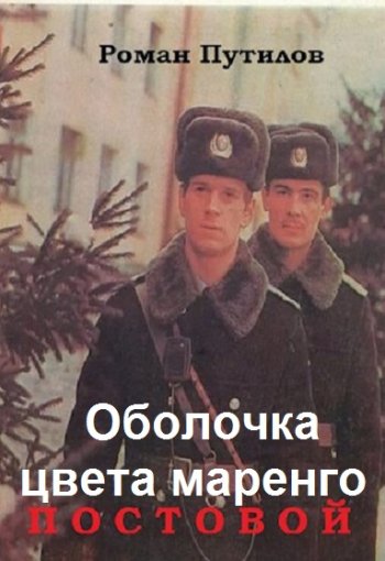 постер к Роман Путилов. Оболочка цвета маренго. 16 книг (2022-2025)