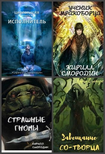 постер к Кирилл Смородин. Сборник произведений. 25 книг (2014-2024)