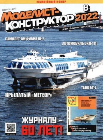 постер к Моделист-конструктор №8 (август 2022)