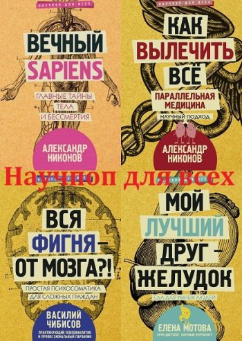 постер к Серия - Научпоп для всех. 37 книг (2017-2022)
