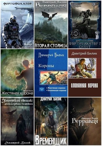 постер к Дмитрий Билик. Сборник произведений. 45 книг (2015-2025)