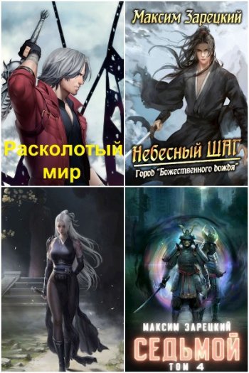 постер к Максим Зарецкий. Сборник произведений. 37 книг (2019-2025)