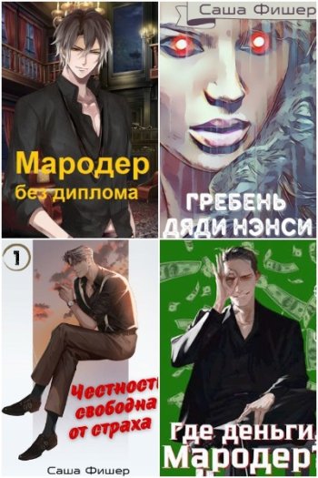 постер к Саша Фишер. Сборник произведений. 41 книга (2022-2025)