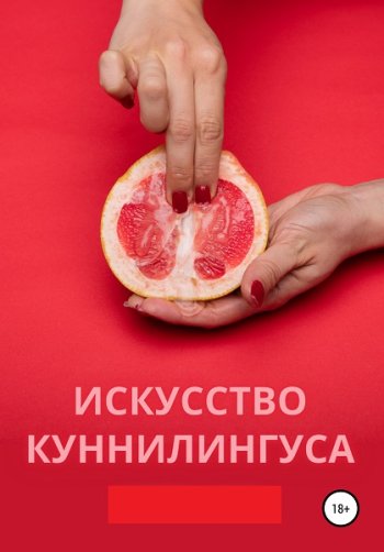 постер к Искусство куннилингуса