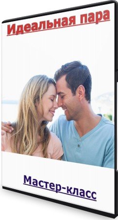 постер к Идеальная пара (2022) Мастер-класс
