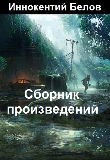 постер к Иннокентий Белов. Сборник произведений. 34 книги (2021-2025)