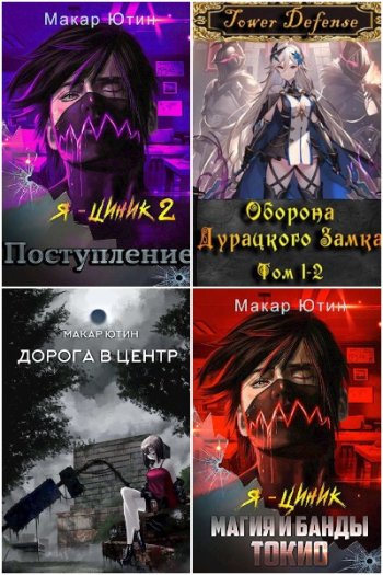постер к Макар Ютин. Сборник произведений. 17 книг (2019-2025)
