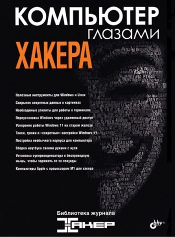 постер к Компьютер глазами хакера (2022)