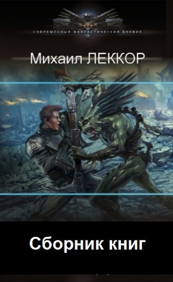 постер к Михаил Леккор. Сборник произведений. 51 книга (2022-2025)