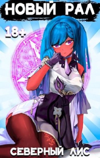 постер к Северный Лис. Рал! 18+. 12 книг (2022-2025)