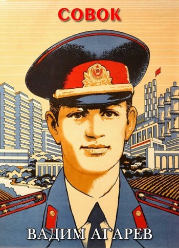 постер к Вадим Агарев. Совок. 14 книг (2022-2025)