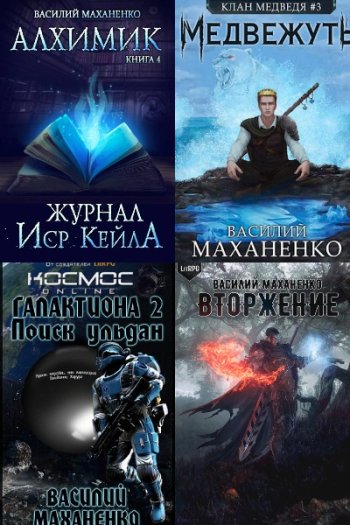постер к Василий Маханенко. Сборник произведений. 97 книг (2013-2025)