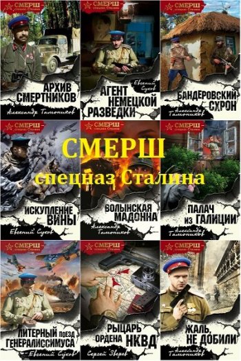 постер к Смерш - спецназ Сталина. 66 книг