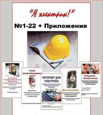 постер к Журнал - Я электрик! + Приложения
