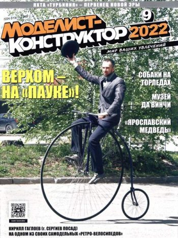 постер к Моделист-конструктор №9-10 (сентябрь- октябрь 2022)