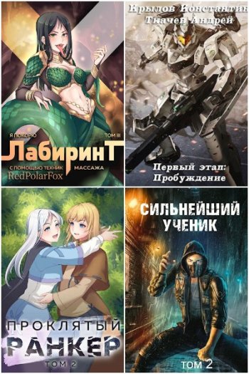 постер к Андрей Ткачев. Сборник произведений. 127 книг (2018-2025)