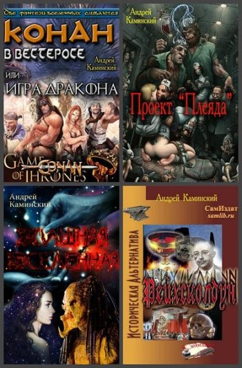 постер к Андрей Каминский. Сборник произведений. 24 книги (2017-2025)