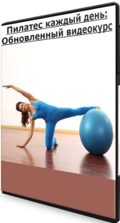 постер к Пилатес каждый день: Обновленный видеокурс (2022) CAMRip