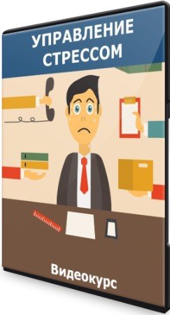 постер к Управление стрессом (2022) Видеокурс
