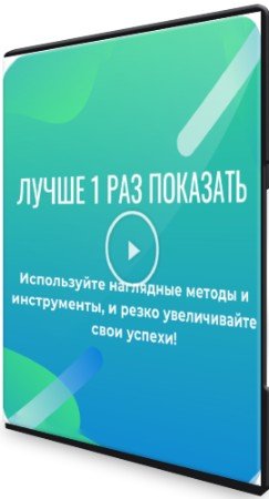постер к Лучше 1 раз показать (2022) Видеокурс