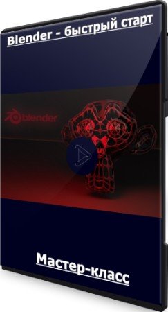 постер к Blender - быстрый старт (2022) Мастер-класс