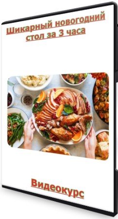 постер к Шикарный новогодний стол за 3 часа - (2022/2023) Видеокурс