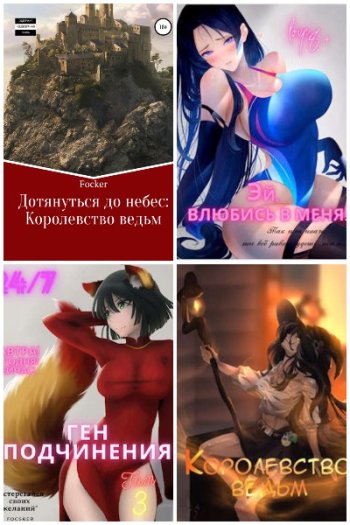 постер к Focsker. Сборник произведений. 26 книг (2021-2025)