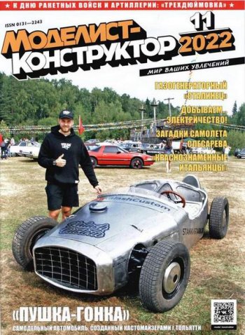 постер к Моделист-конструктор №11 (ноябрь 2022)