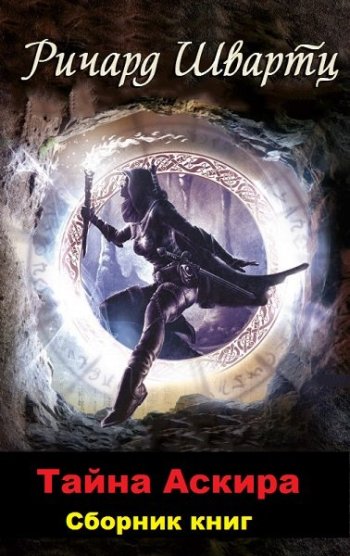 постер к Ричард Швартц. Тайна Аскира. 7 книг (2019-2022)
