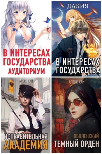 постер к Алекс Хай. Сборник произведений. 32 книги (2021-2025)