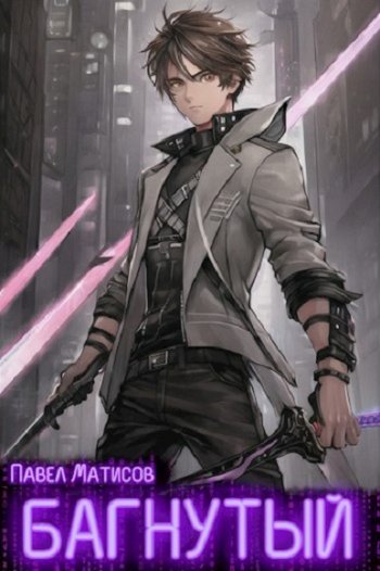 постер к Павел Матисов. Багнутый (2022)