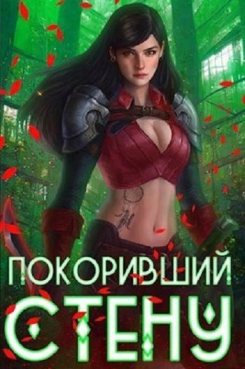 постер к Артемис Мантикор. Покоривший СТЕНУ. 19 книг (2022-2025)
