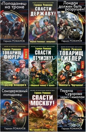 постер к Герман Романов. Сборник произведений. 83 книги (2011-2025)