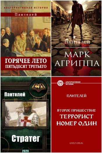 постер к Пантелей. Сборник произведений. 15 книг (2018-2025)