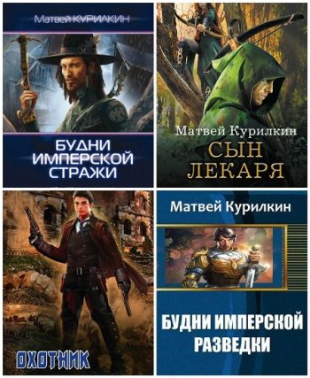 постер к Матвей Курилкин. Сборник произведений. 30 книг (2016-2025)