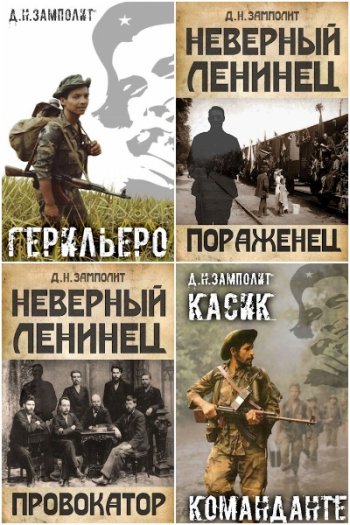 постер к Д. Н. Замполит. Сборник произведений. 21 книга (2021-2025)