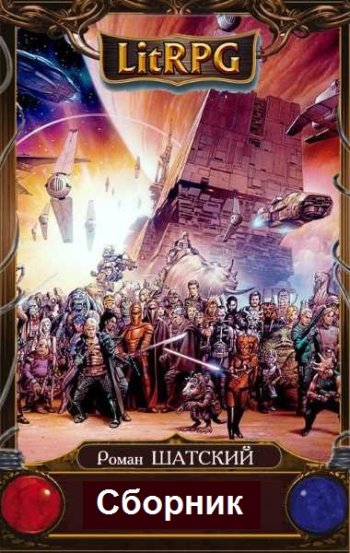 постер к Роман Шатский. Вселенная в огне. 6 книг (2017-2022)