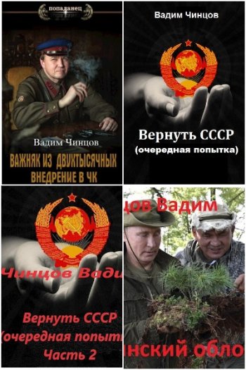 постер к Вадим Чинцов. Сборник произведений. 31 книга (2020-2025)