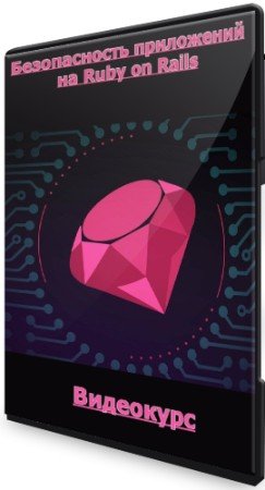 постер к Безопасность приложений на Ruby on Rails (2022) Видеокурс