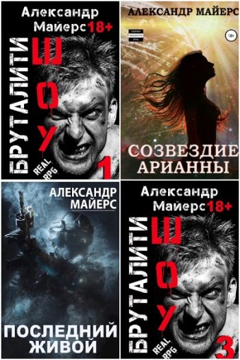 постер к Александр Майерс. Сборник произведений. 36 книг (2020-2025)