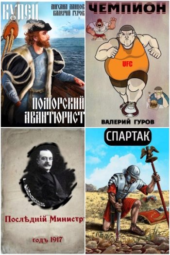 постер к Валерий Гуров. Сборник произведений. 100 книг (2022-2025)